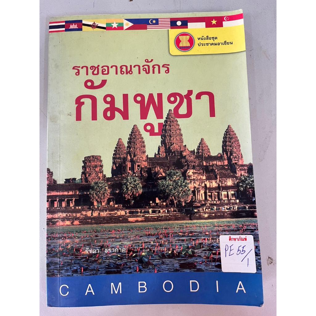 หนังสือชุดประชาคมอาเซียน-ราชอาณาจักร-กัมพูชา-by-วิทย์-บัณฑิตกุล