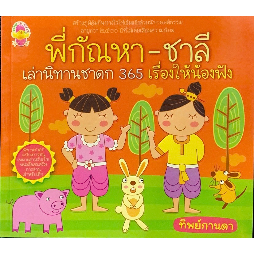 พี่กัณหา-และชาลี-เล่านิทานชาดก-365-เรื่องให้น้องฟัง