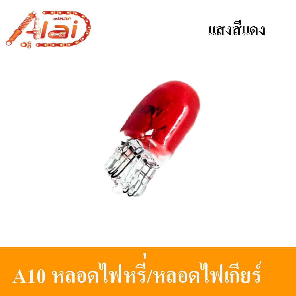 a10หลอดไฟเกียร์-1-กล่อง-มี-100-ตัว-อะไหล่ร้านalaid