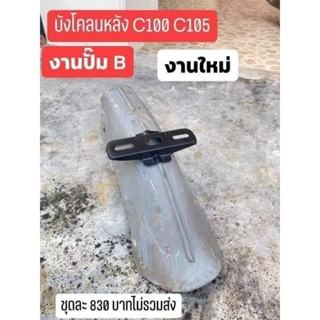 บังโคลนหลังเหล็กงานปั้ม รุ่น C100 C015 งานผลิตไหม่ มีเก็บปลายทาง