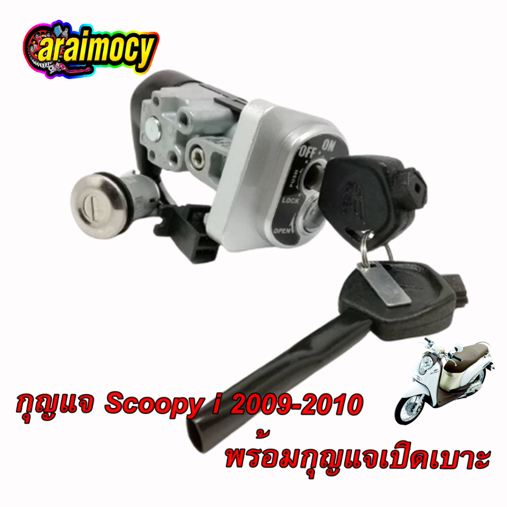 สวิทช์กุญแจ-scoopy-i-ปี-2009-2011-สกูปปี้ไอ-รุ่นแรก-รุ่นตามภาพตัวอย่าง