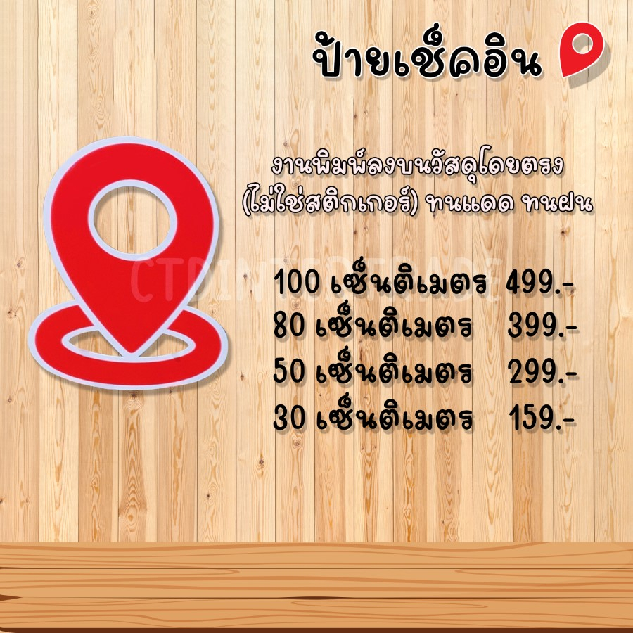 ป้ายเช็คอิน-งานพิมพ์ลงบนวัสดุโดยตรง-ไม่ใช่สติกเกอร์-ทนแดด-ทนฝน