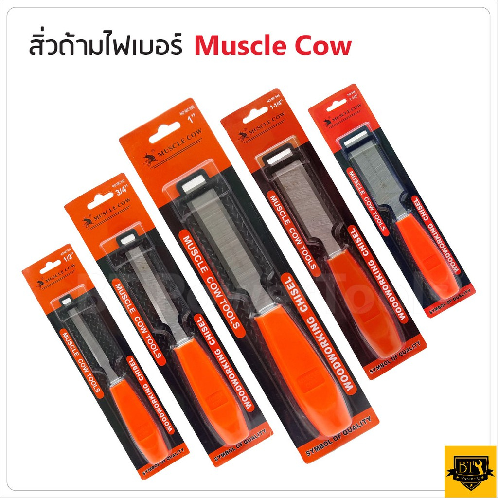 muscle-cow-สิ่วช่างไม้-ด้ามไฟเบอร์อย่างดี-สิ่วเจาะไม้-สิ่วแกะสลักไม้-สิ่วงานไม้-สิ่วกลึงไม้-สิ่วช่างไม้-b-b