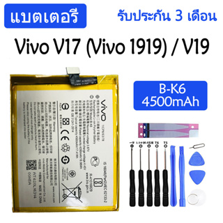 แบตเตอรี่ Vivo V17 Vivo 1919 / V19 battery B-K6 4500mAh รับประกัน 3 เดือน