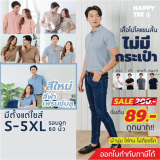 ภาพขนาดย่อของภาพหน้าปกสินค้าHAPPY TEE ท้าให้ลอง  เสื้อโปโล ทรงสวย "ไม่มีกระเป๋า" สีสวย ตรงปก ผ้านุ่มไม่ต้องรีด มีถึงรอบอก 61" จากร้าน happytee_official บน Shopee ภาพที่ 1