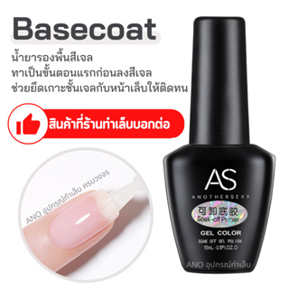 รองพื้นเจล AS Soak-off Base Gel 15ml เบสเจล