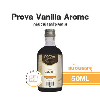 Prova Arome Vanilla Flavour โพรวา กลิ่นวานิลลาสังเคราะห์นำเข้าจากฝรั่งเศส 50ML (แบ่งบรรจุ)