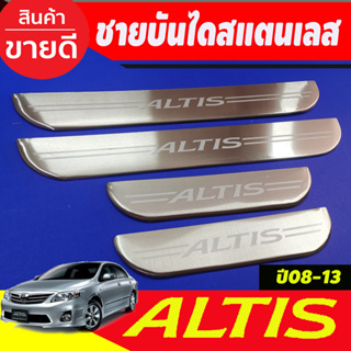 ชายบันได สแตนเลส โตโยต้า อัลติส TOYOTA ALTIS 2008 2009 2010 2011 2012 2013 ใส่ร่วมกันได้ OC