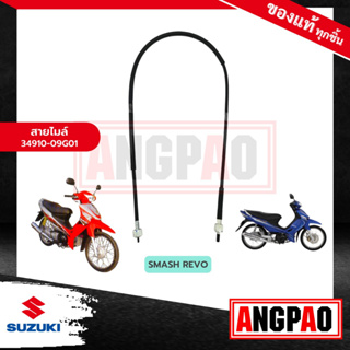 สายไมล์ SMASH 110 REVO (รุ่นดรัมเบรคหน้า) แท้ศูนย์ (SUZUKI /ซูซูกิ สแมช รีโว่ (รุ่นดรัมเบรคหน้า)/ วัดรอบ / ชุดสายไมล์