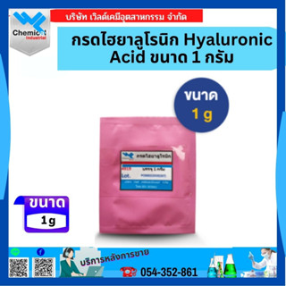 กรดไฮยาลูโรนิก Hyaluronic Acid ขนาด 1 กรัม