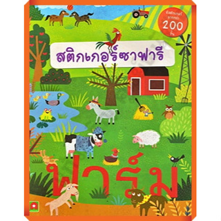 หนังสือเด็กสนุกกับการติดสติกเกอร์ ซาฟารีฟาร์ม /8858736512579 #AksaraForKids #หนังสือสติ๊กเกอร์