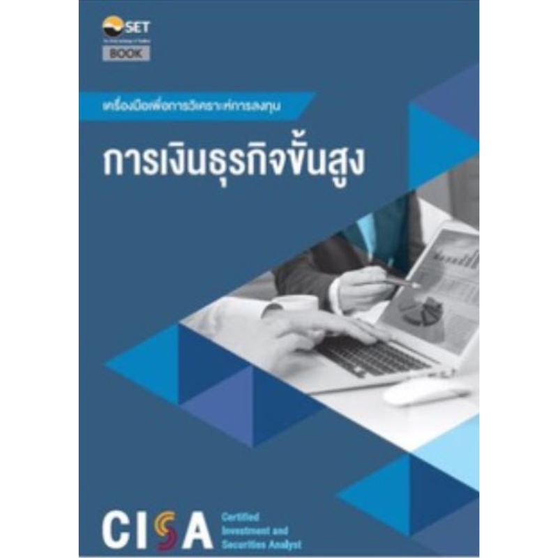 chulabook-ศูนย์หนังสือจุฬาฯ-c111หนังสือชุด-cisa-โดยตลาดหลักทรัพย์แห่งประเทศไทย