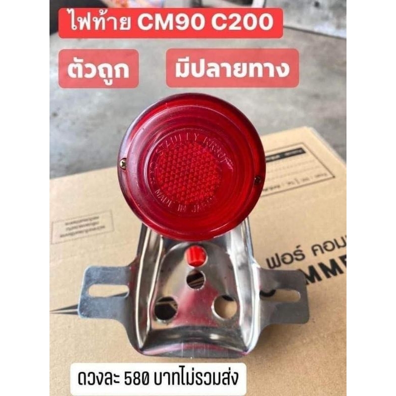 ชุดไฟท้ายhonda-cm900-c200