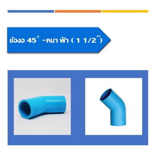 ข้องอพีวีซี(45องศา)(หนา)มีให้เลือก 3ขนาด ขนาด 1 1/2