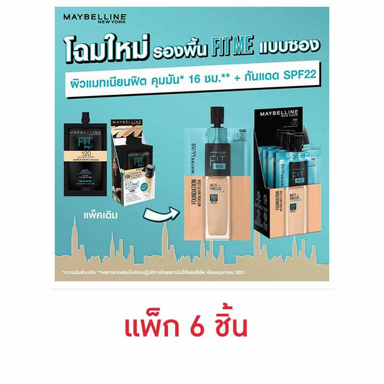 fit-me-เมย์เบลลีน-ฟิต-มี-แมท-แอนด์-พอร์เลส-ฟาวเดชั่น-แพ็คเกจใหม่