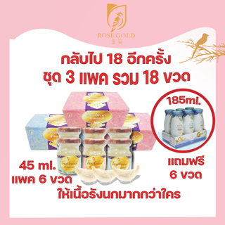 ภาพหน้าปกสินค้าrosegold45ml. 3แพค=18ขวด(ฟรีรังนกKIM 185ml.อีก6 ขวด)เครื่องดื่มรังนกแท้โรสโกลด์ 45ml. สูตรน้ำตาลกรวด และไม่มีน้ำตาล ที่เกี่ยวข้อง