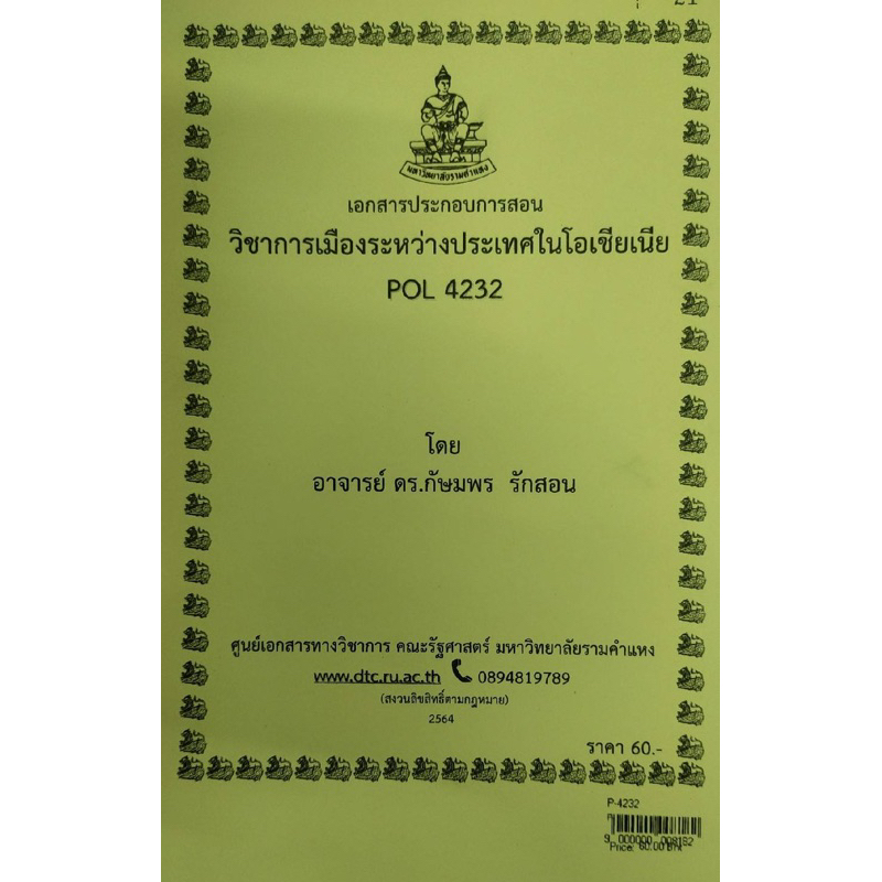 เอกสารประกอบการเรียน-pol-4232-วิชาการเมืองระหว่างประเทศในโอเชียเนีย