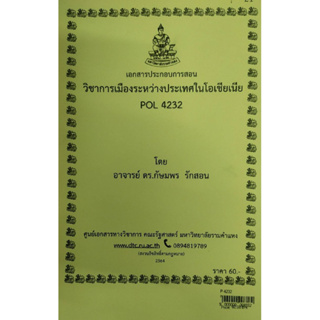 เอกสารประกอบการเรียน POL 4232 วิชาการเมืองระหว่างประเทศในโอเชียเนีย