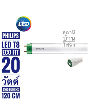 Philips หลอดไฟนีออนแอลอีดีฟิลลิปส์ T8 รุ่นEco Fit 20/765  แสงเดย์ไลท์