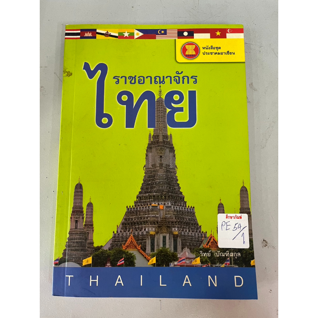 หนังสือชุดประชาคมอาเซียน-ราชอาณาจักร-ไทย-by-วิทย์-บัณฑิตกุล