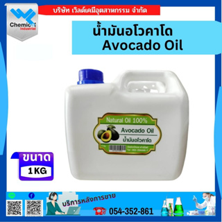 น้ำมันอโวคาโด (Avocado Oil) 1 กก.