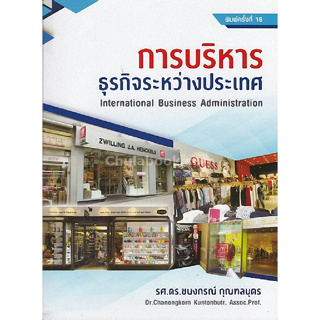 chulabook การบริหารธุรกิจระหว่างประเทศ (INTERNATIONAL BUSINESS ADMINISTRATION) 9789990112726