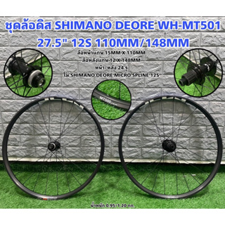 ชุดล้อดิส SHIMANO DEORE WH-MT501 27.5" 12S 110MM/148MM