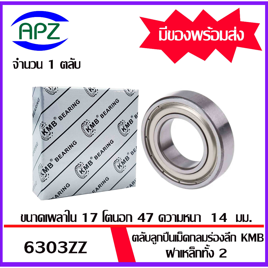 6303zz-kmb-ตลับลูกปืนฝาเหล็ก-6303z-ball-bearings-kmb-6303-zz-6303-2z-จัดจำหน่ายโดย-apz