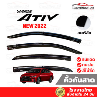 *กดติดตามลด10%* กันสาด คิ้วกันสาด ALL NEW TOYOTA YARIS ATIV 2022 วัสดุอะคริลิค คุณภาพดี ทนแดด ทนฝน สีไม่ซีด โรงงานไทย