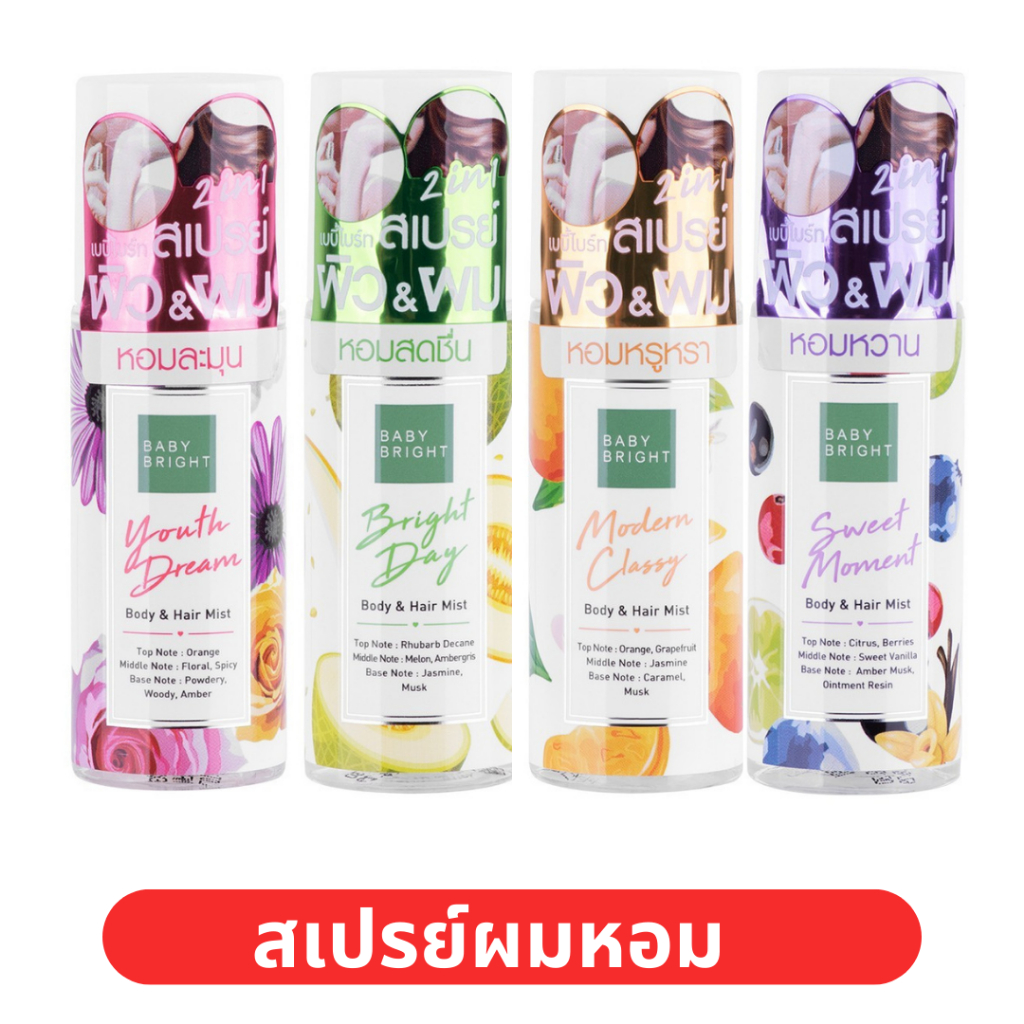 สเปรย์ผมหอม-baby-bright-บอดี้แอนด์แฮร์มิส-50ml-เบบี้ไบร์ท