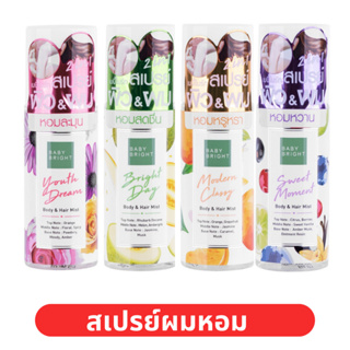 สเปรย์ผมหอม BABY BRIGHT บอดี้แอนด์แฮร์มิส 50ML เบบี้ไบร์ท