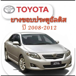 ยางขอบประตูเส้นติดรอบประตู รถToyota  Altisปี2008-2012ของใหม่ตรงรุ่น สินค้าพร้อมส่งค่ะ