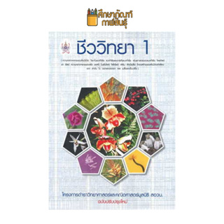 ชีววิทยา 1 : โครงการตำราวิทยาศาสตร์และคณิตศาสตร์ มูลนิธิ สอวน ความหลากหลายของสิ่งมีชีวิต ไซยาแบคทีเรีย แบคทีเรียและอาร์เคียแบคทีเรีย