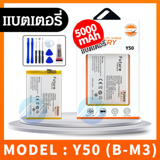 Future Battery VIVO Y50 / B-M3 อะไหล่แบตเตอรี่ Battery Future Thailand มีประกัน1ปี อะไหล่มือถือ