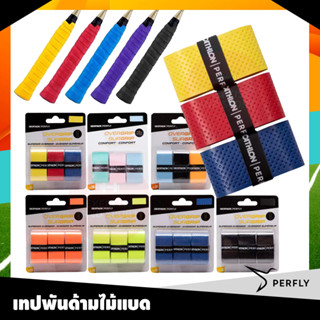 PERFLYกริปพันด้าม เนื้อหนึบ ที่พันด้าม ไม้แบด เทปพันกันลื่น ยางพันด้ามไม้แบด 1 แพคได้ 3 สี