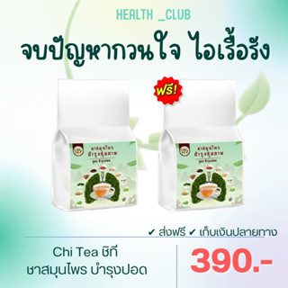 1แถม1 ชาชิที 🍃 chi tea ชาสมุนไพรจีนเพื่อสุขภาพ บำรุงร่างกาย บำรุงปอด ฟื้นฟูปอด แก้ไอ ขับเสมหะ ชาบำรุงปอด1ห่อ/