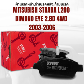 ผ้าเบรค ผ้าเบรคหน้า UTEC ผ้าเบรคหลัง ก้ามเบรค MITSUBISH STRADA L200 Dimond Eye 2.8D 4WD ปี2003-2006 ยี่ห้อTRW ราคาต่อชุด