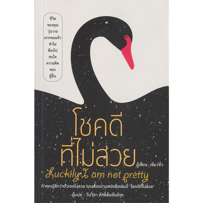 หนังสือ-โชคดีที่ไม่สวย-ถ้าคุณรู้สึกว่าตัวเองไม่สวย-คุณต้องอ่านหนังสือเล่มนี้-ไม่จำเป็นต้องใช้ใบหน้าในการดำเนินชีวิต