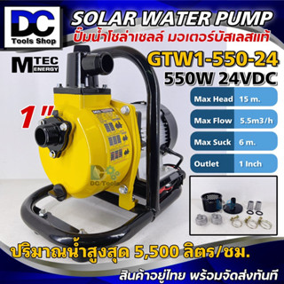 (สินค้าแนเนำ) ปั๊มน้ำหอยโข่งโซล่าเซลล์ MTEC รุ่น GTW1-550-24 เพลาลอย 550W 24VDC ท่อส่งน้ำ 1 นิ้ว ต่อตรงใช้งานได้เลย