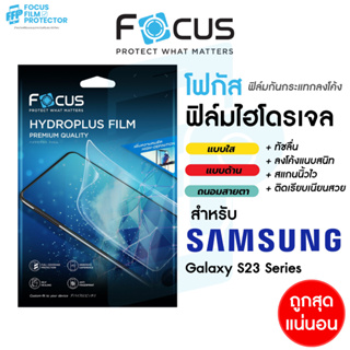 Focus Hydroplus ฟิล์มไฮโดรเจล โฟกัส ฟิล์มหน้า-ฟิล์มหลัง Samsung S23 S23Plus S23Ultra