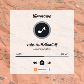 โน้ตกลอง 🥁 เพลง ขอโทษในสิ่งที่เธอไม่รู้ - Sweet Mullet 🎶 โน้ตกลองชุด By EaddyDrum