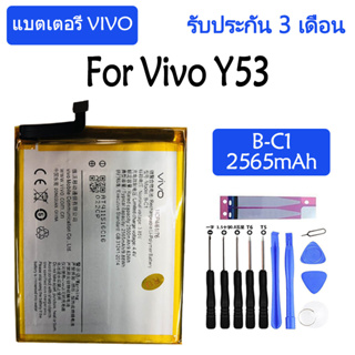 แบตเตอรี่ ViVO Y53 battery B-C1 2565mAh รับประกัน 3 เดือน