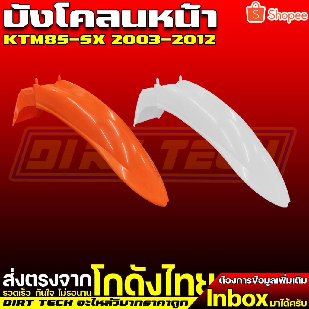 บังโคลนหน้าวิบากราคาถูกทรง-ktm85-sx-ปี-2003-2012