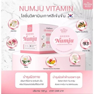 แท้ 100% Numju นัมจู โลชั่นวิตามินเกาหลีเข้มข้น แบบกระปุก แบบซอง