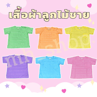 ภาพหน้าปกสินค้าเสื้อผ้าลูกไม้เด็กชาย | เสื้อผ้าลูกไม้ | SS S M L Xl 2Xl ที่เกี่ยวข้อง