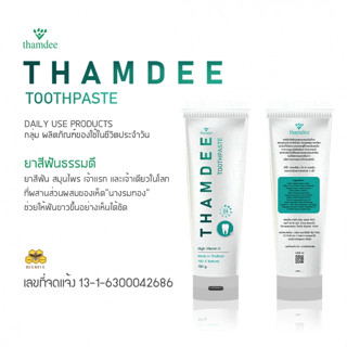 ยาสีฟัน ธรรมดี THAMDEE TOOTHPASTE  ของแท้100% ยาสีฟัน ธรรมดี แอมเบอร์  ยาสีฟัน สมุนไพร เจ้าแรก และเจ้าเดียวในโลก