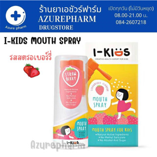 I-Kids Mouth Spray รสสตรอว์เบอร์รี่ ไอคิดส์ เมาท์สเปรย์สเปรย์พ่นคอสำหรับเด็กบรรเทาอาการระคายคอ 15 ml