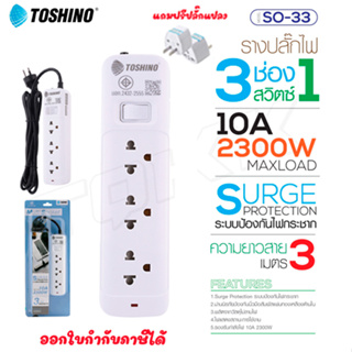 Toshino รางปลั๊กไฟ ปลั๊กพ่วง รุ่น SO-33 มี 3ช่อง 1สวิตซ์ สายยาว 3เมตร รองรับกำลังไฟ 2300W แถมฟรี!ปลั๊กแปลง doublebb