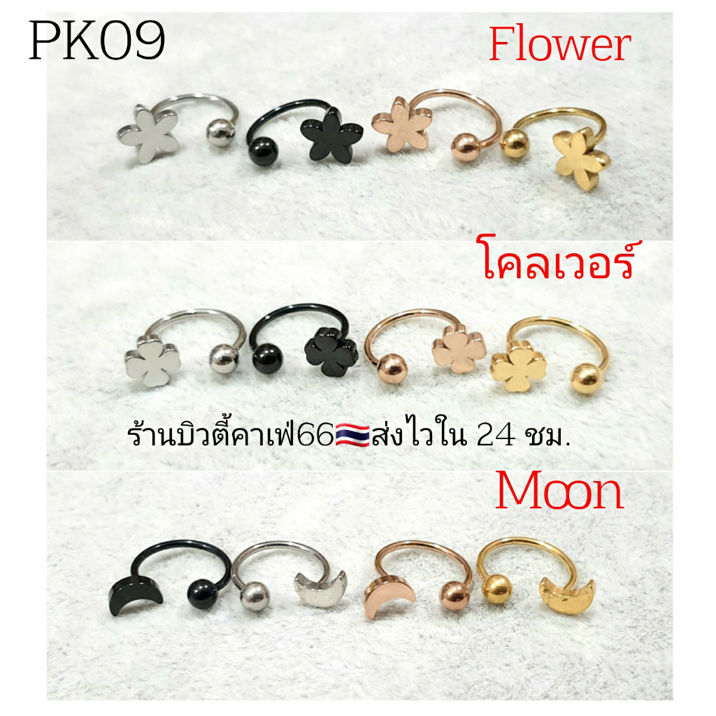 pk09-จิวปีกหู-1-ข้าง-helix-lope-tragus-ใส่ได้ทุกส่วน-ก้าน-0-8-มม-stainless-steel-316l-จิวเกือกม้า-จิวจมูก-จิวสนตะพา