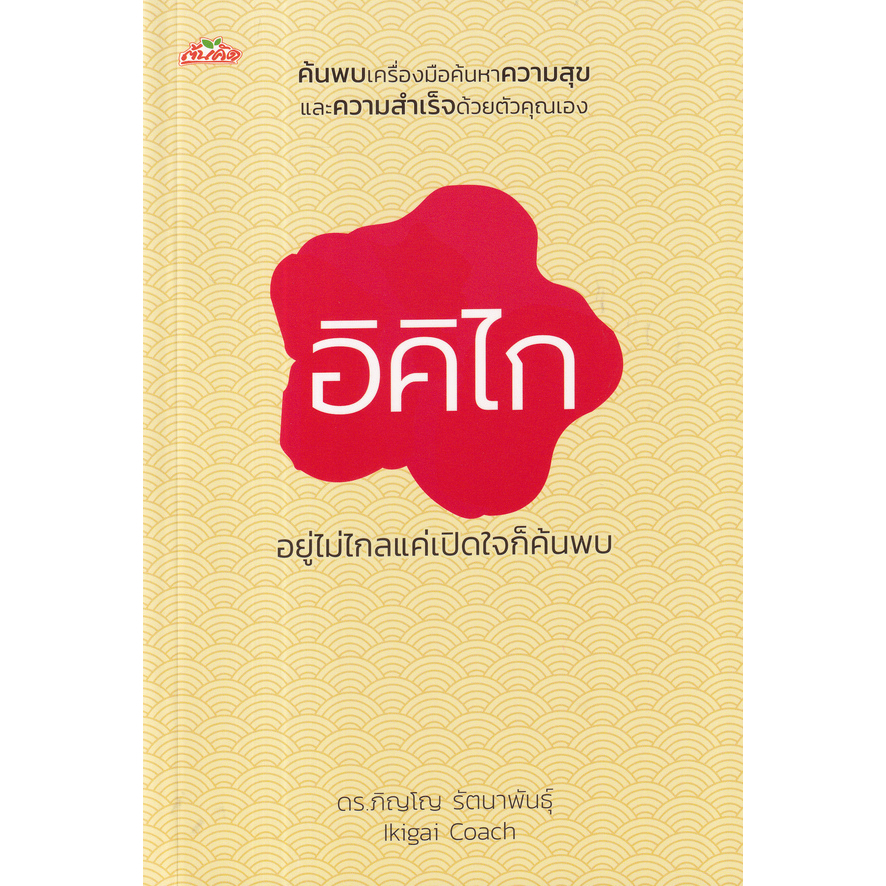 c111-อิคิไก-อยู่ไม่ไกลแค่เปิดใจก็ค้นพบ-9786165787536